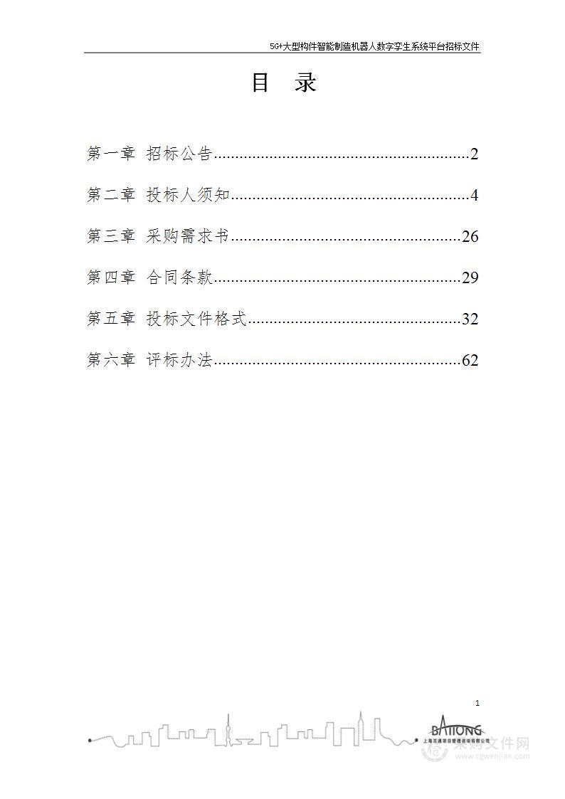 5G+大型构件智能制造机器人数字孪生系统平台