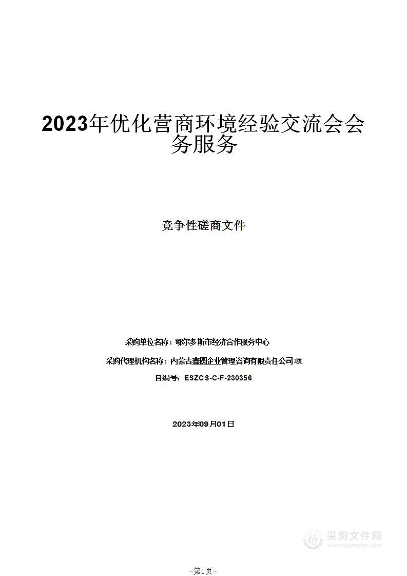 2023年优化营商环境经验交流会会务服务