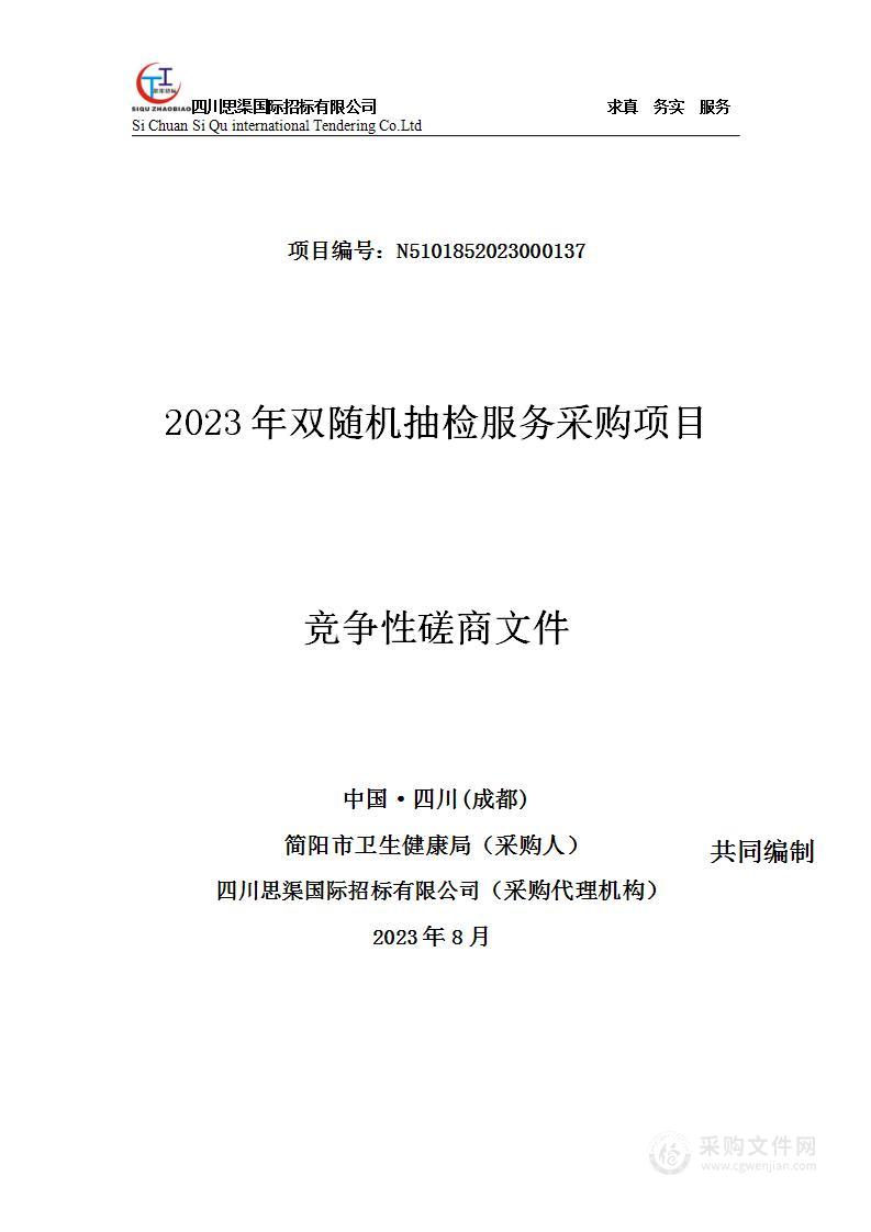 简阳市卫生健康局2023年双随机抽检服务采购项目