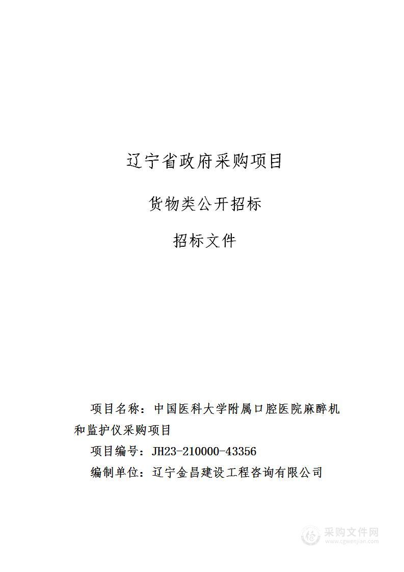 中国医科大学附属口腔医院麻醉机和监护仪采购项目