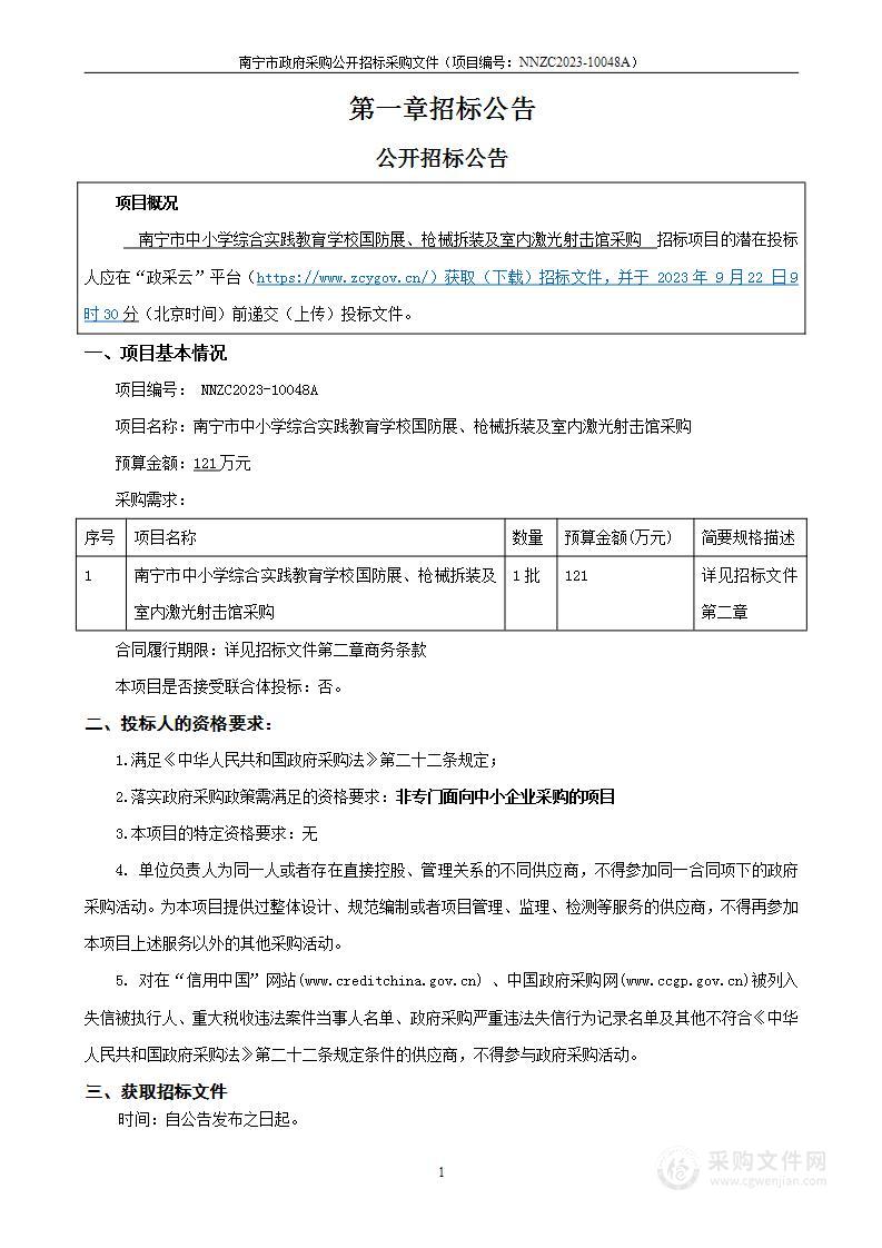 南宁市中小学综合实践教育学校国防展、枪械拆装及室内激光射击馆采购