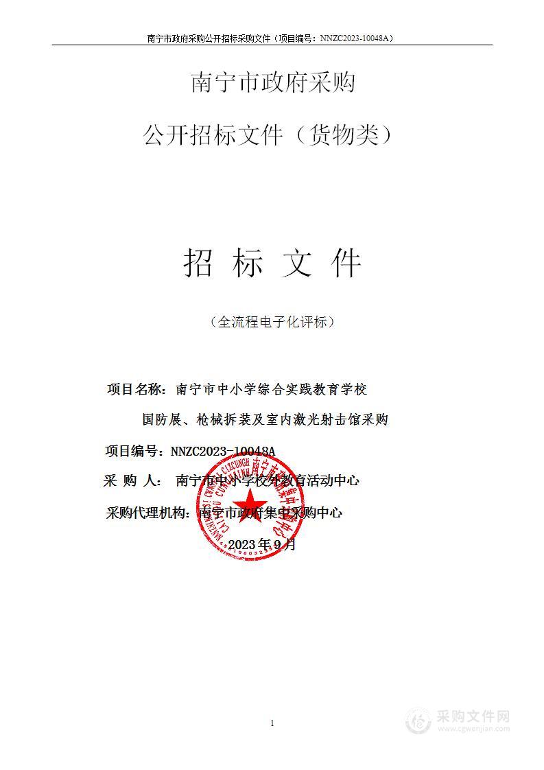 南宁市中小学综合实践教育学校国防展、枪械拆装及室内激光射击馆采购