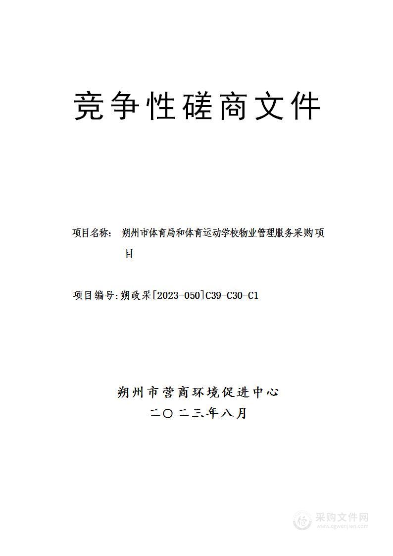 朔州市体育局和体育运动学校物业管理服务采购项目