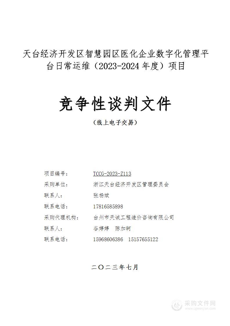 天台经济开发区智慧园区医化企业数字化管理平台日常运维（2023-2024年度）项目