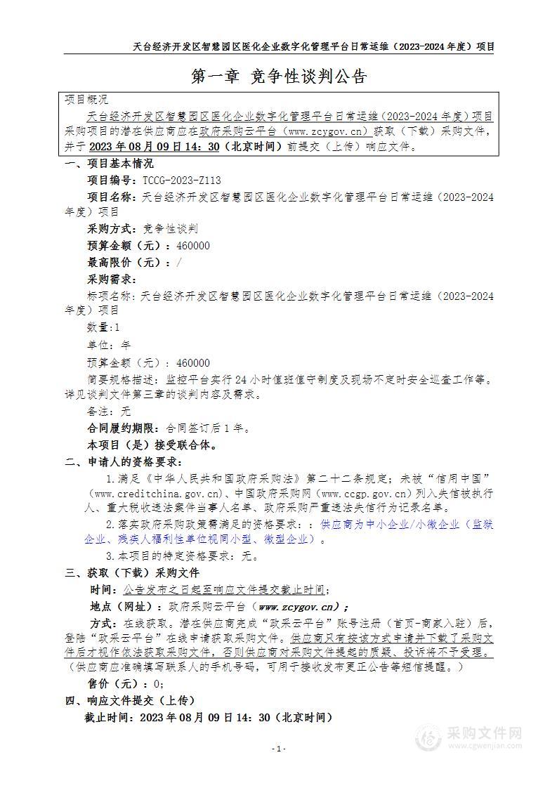 天台经济开发区智慧园区医化企业数字化管理平台日常运维（2023-2024年度）项目