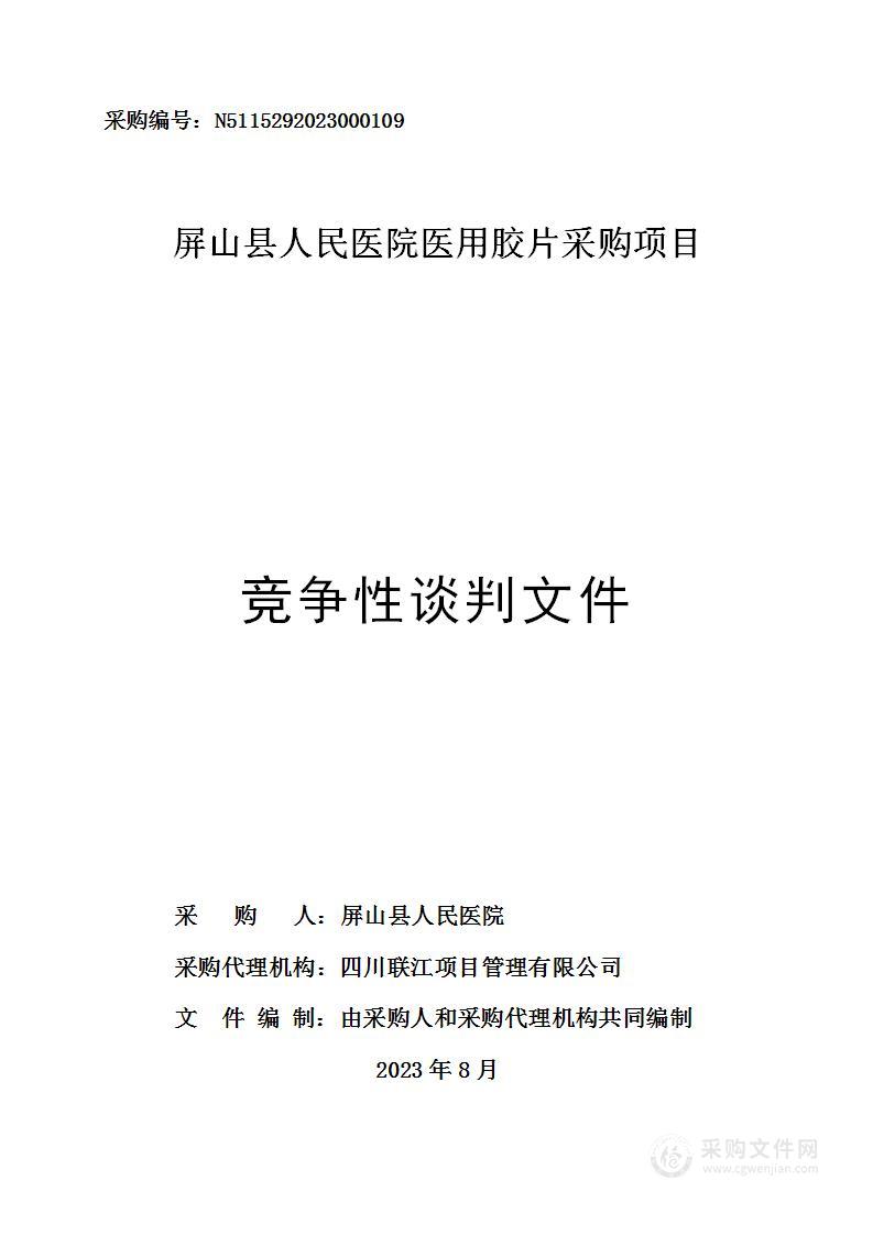 屏山县人民医院医用胶片采购项目