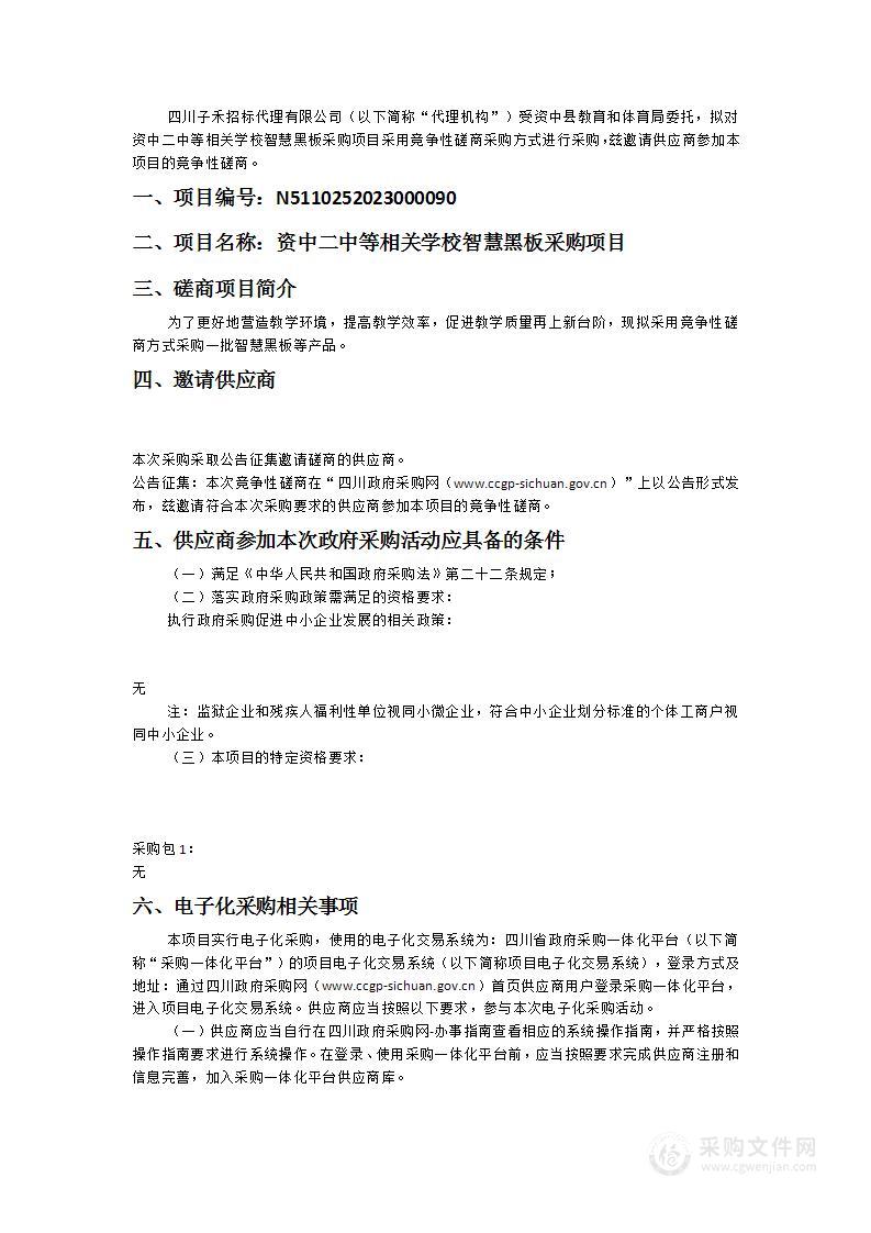 资中二中等相关学校智慧黑板采购项目