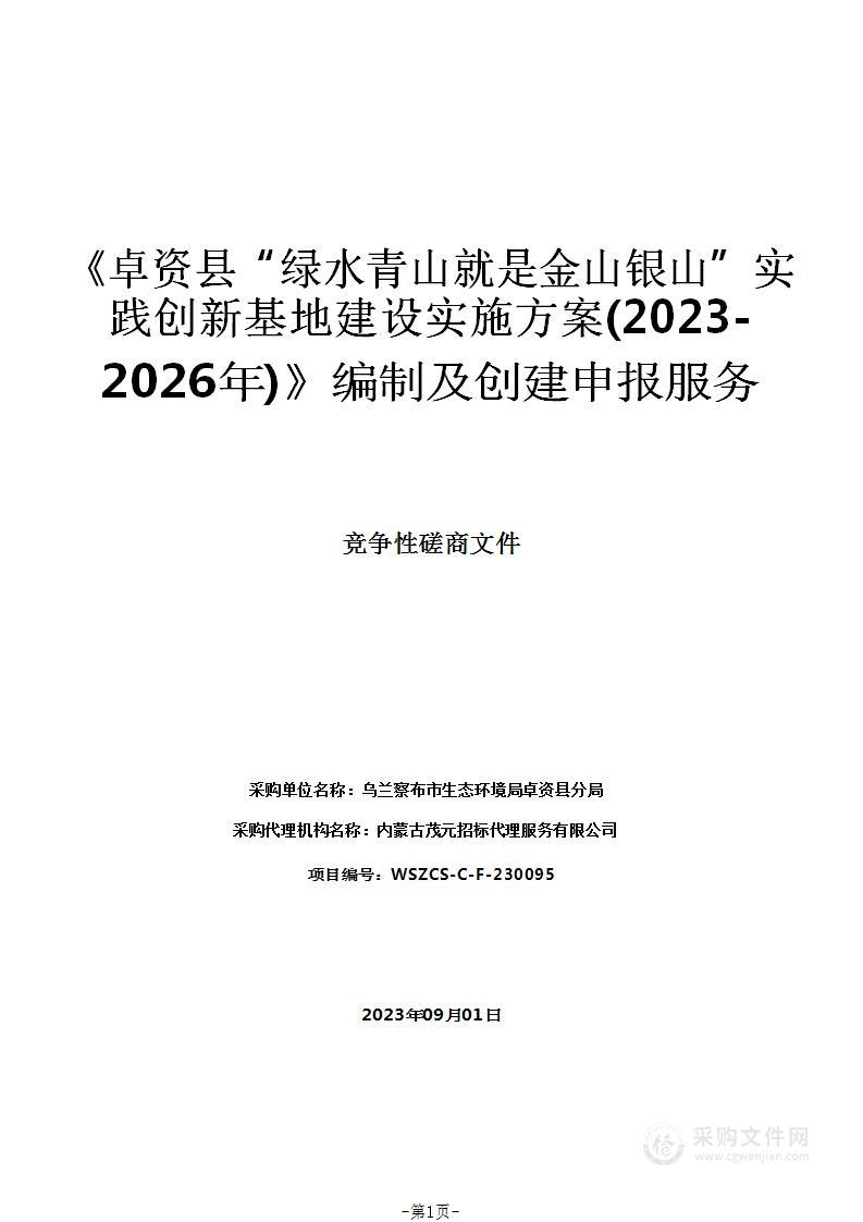 《卓资县“绿水青山就是金山银山”实践创新基地建设实施方案(2023-2026年)》编制及创建申报服务