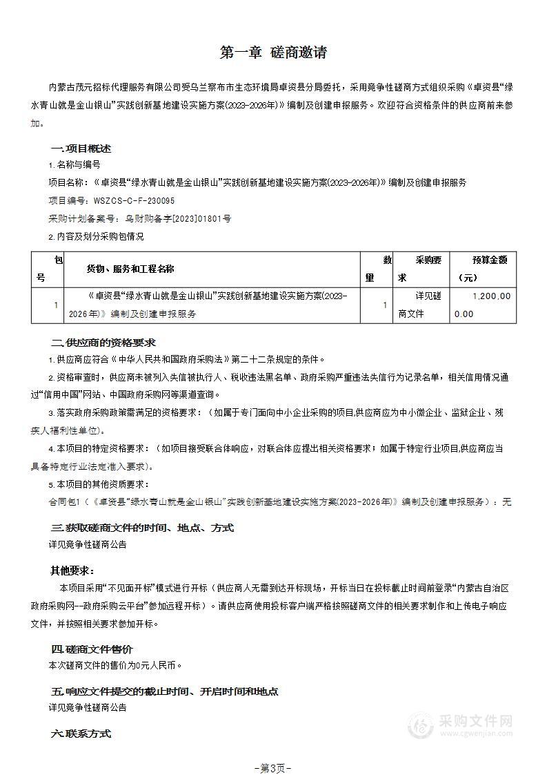 《卓资县“绿水青山就是金山银山”实践创新基地建设实施方案(2023-2026年)》编制及创建申报服务