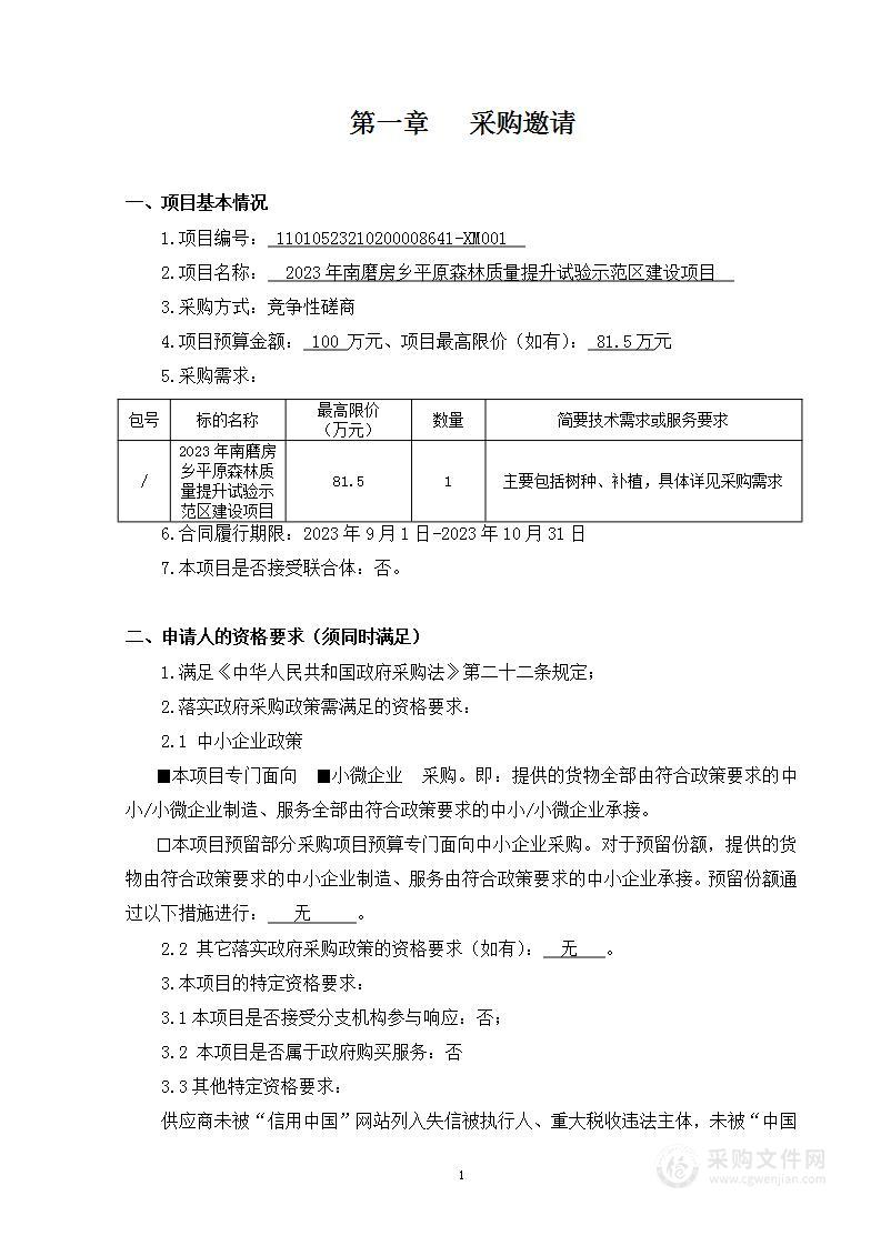 2023年南磨房乡平原森林质量提升试验示范区建设项目