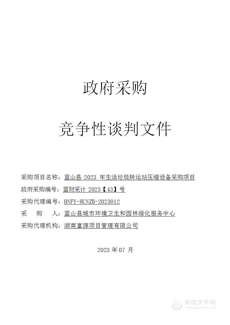 蓝山县2023年生活垃圾转运站压缩设备采购项目