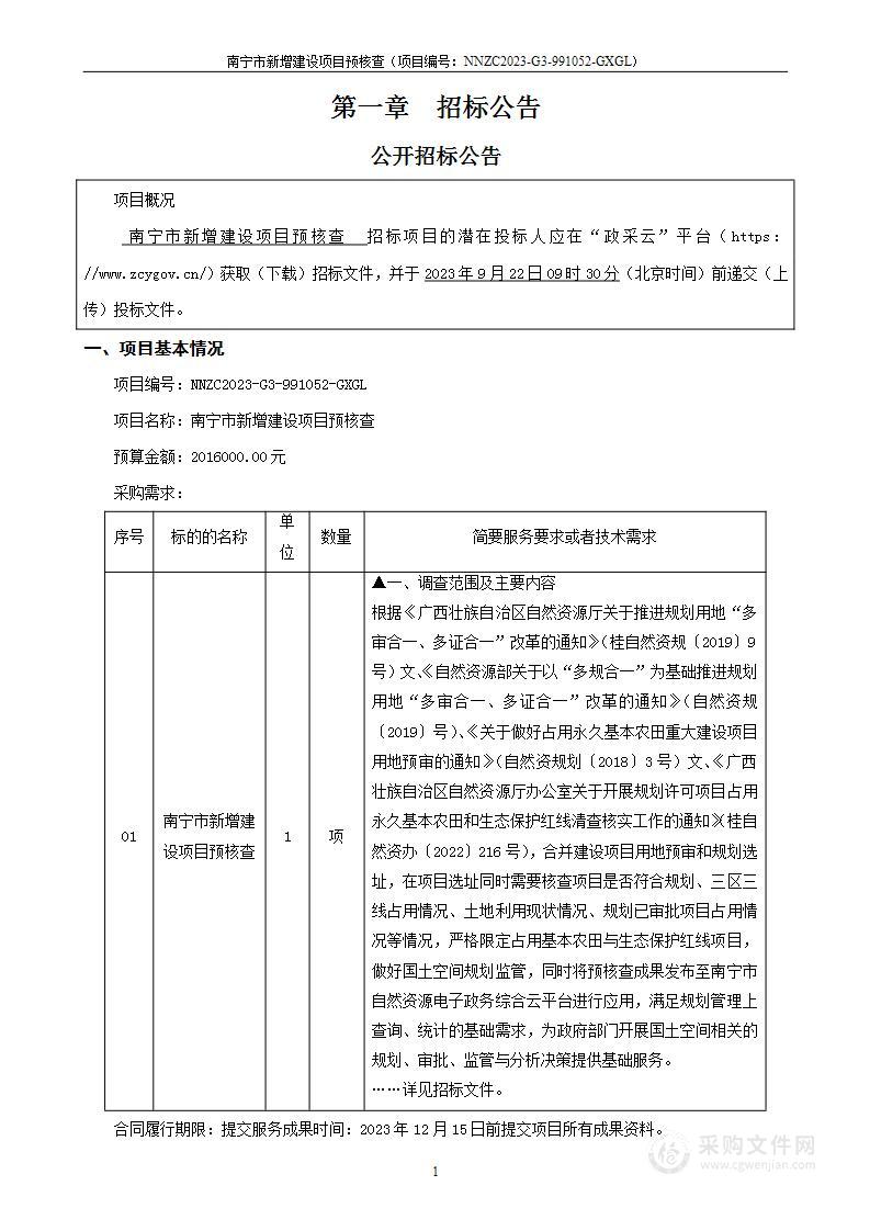 南宁市新增建设项目预核查