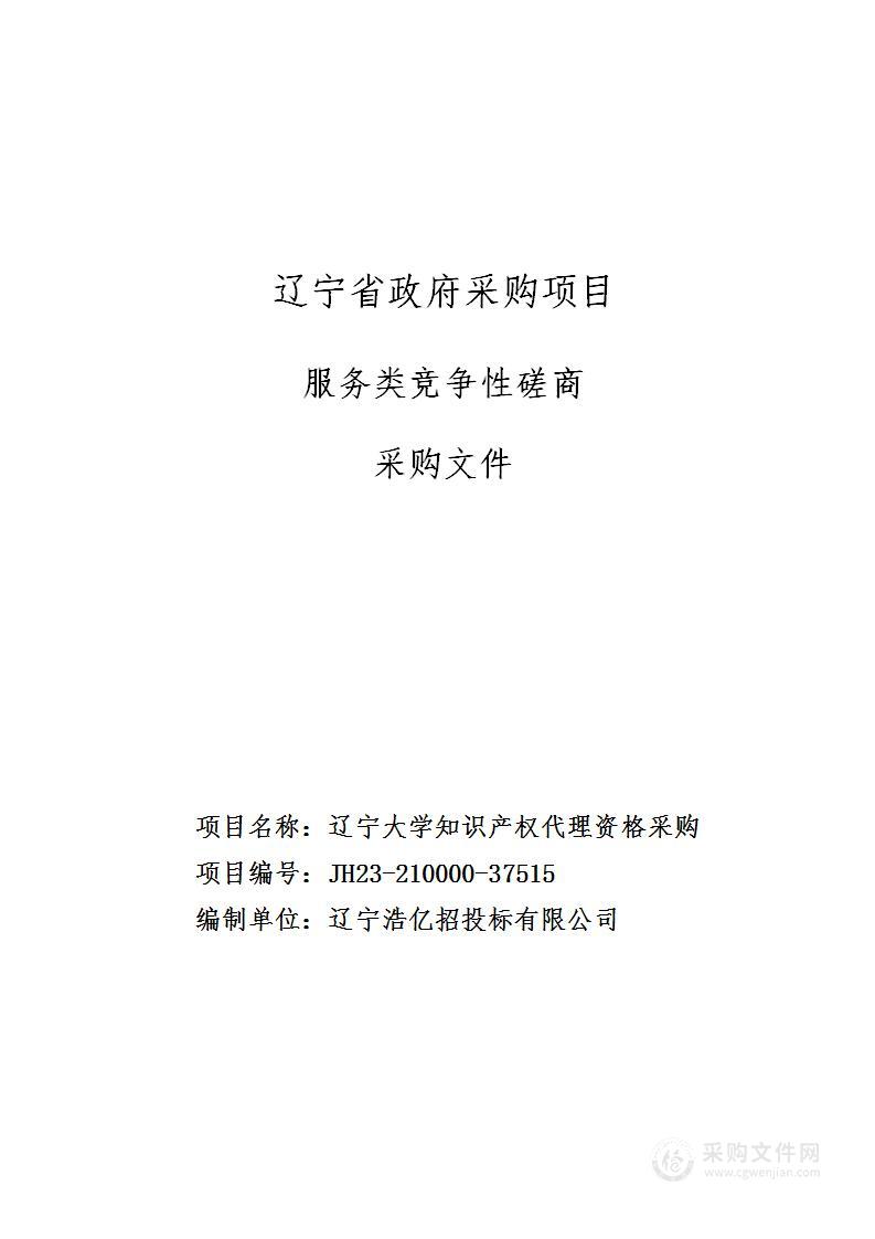 辽宁大学知识产权代理资格采购