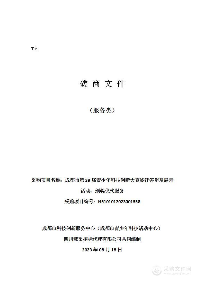 成都市第39届青少年科技创新大赛终评答辩及展示活动、颁奖仪式服务