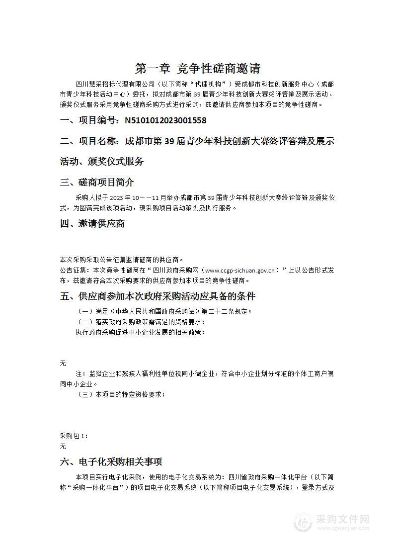 成都市第39届青少年科技创新大赛终评答辩及展示活动、颁奖仪式服务