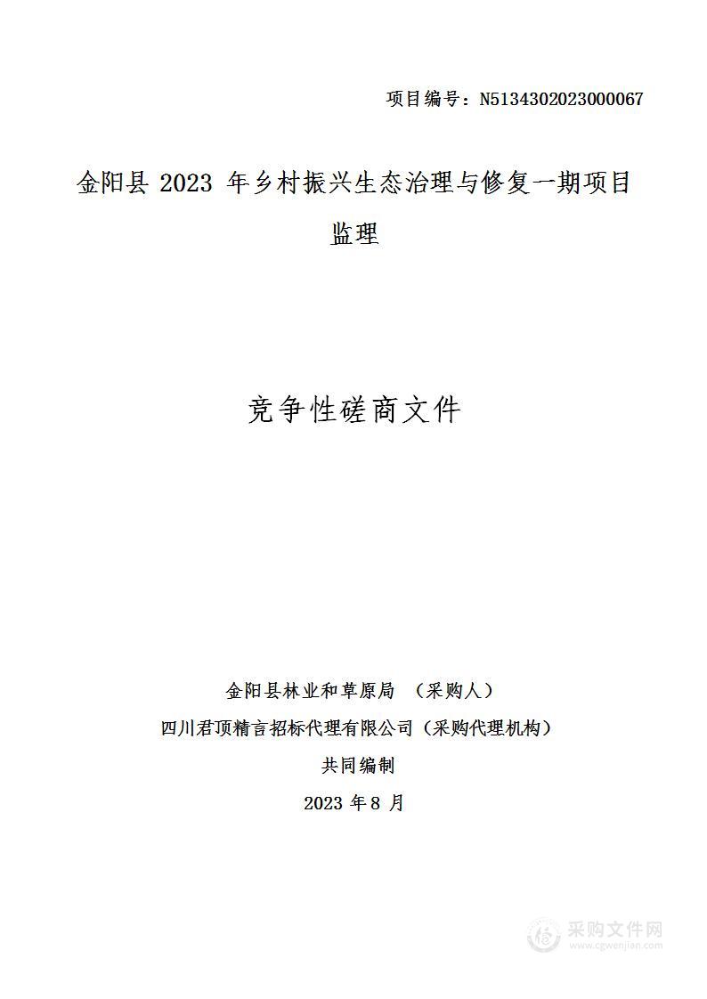 金阳县2023年乡村振兴生态治理与修复一期项目监理