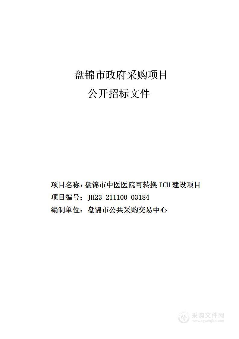 盘锦市中医医院可转换ICU建设项目