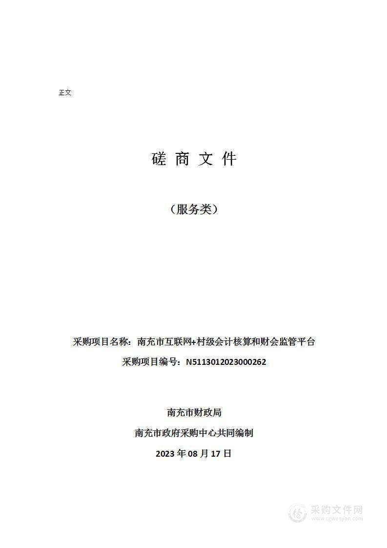 南充市财政局南充市互联网+村级会计核算和财会监管平台