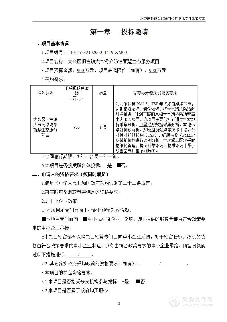 大兴区旧宫镇大气污染防治智慧生态服务项目