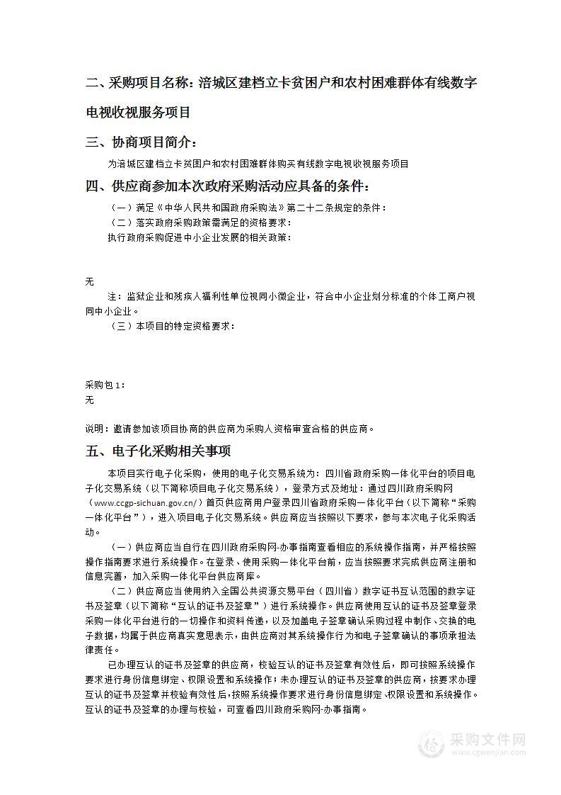 涪城区建档立卡贫困户和农村困难群体有线数字电视收视服务项目