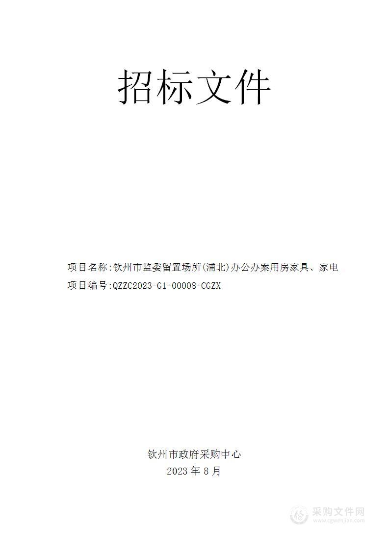 钦州市监委留置场所（浦北）办公办案用房家具、家电