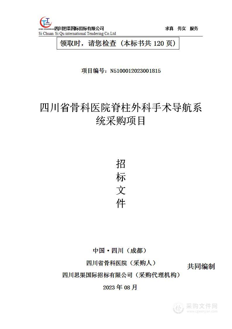 四川省骨科医院脊柱外科手术导航系统采购项目