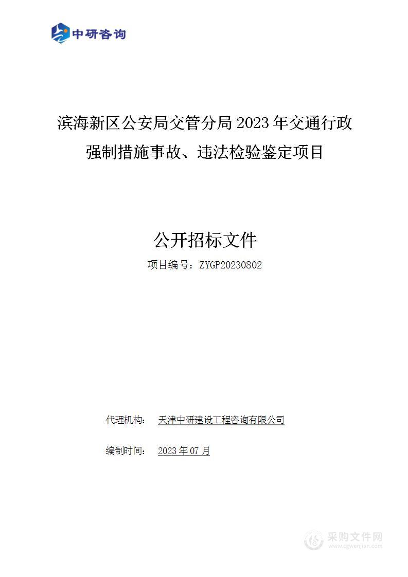 滨海新区公安局交管分局2023年交通行政强制措施事故、违法检验鉴定项目