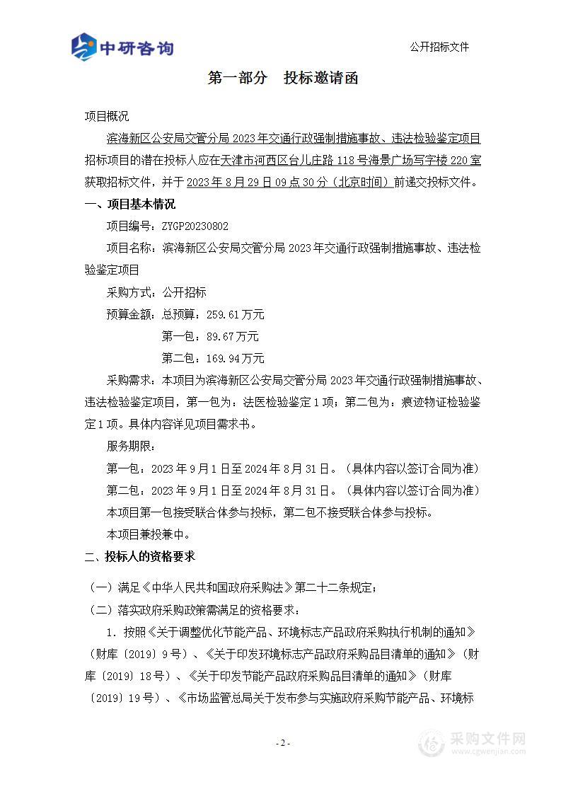 滨海新区公安局交管分局2023年交通行政强制措施事故、违法检验鉴定项目