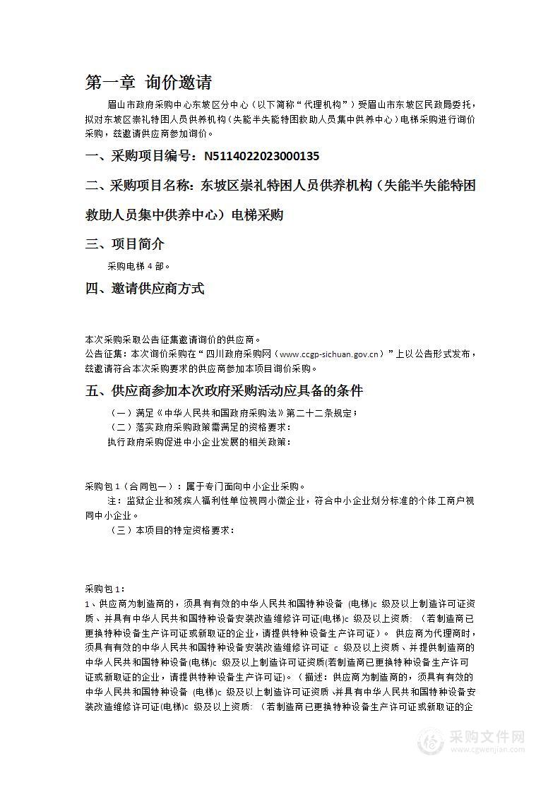 东坡区崇礼特困人员供养机构（失能半失能特困救助人员集中供养中心）电梯采购