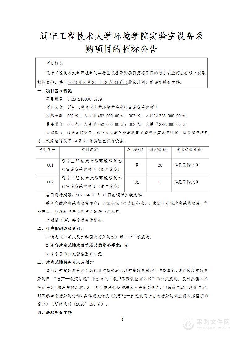 辽宁工程技术大学环境学院实验室设备采购项目