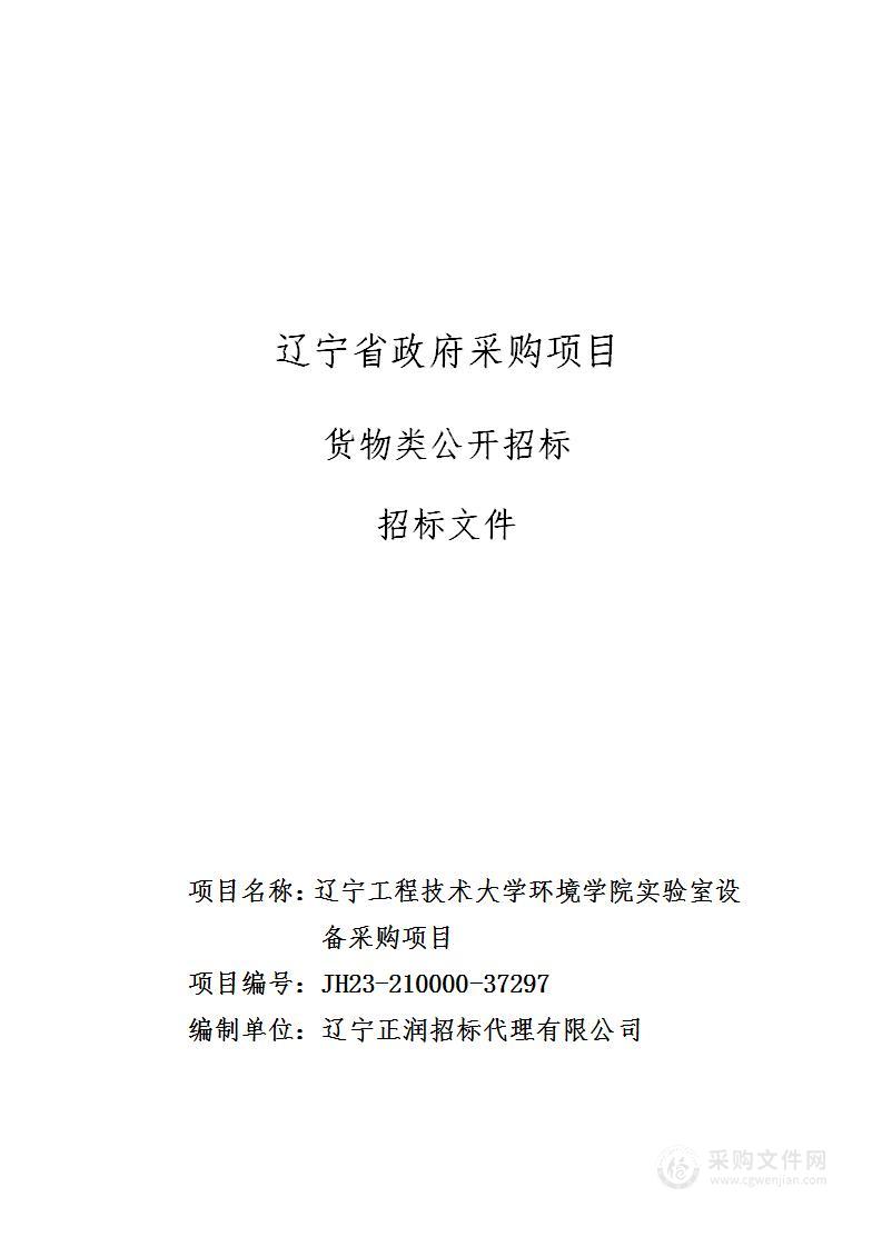 辽宁工程技术大学环境学院实验室设备采购项目