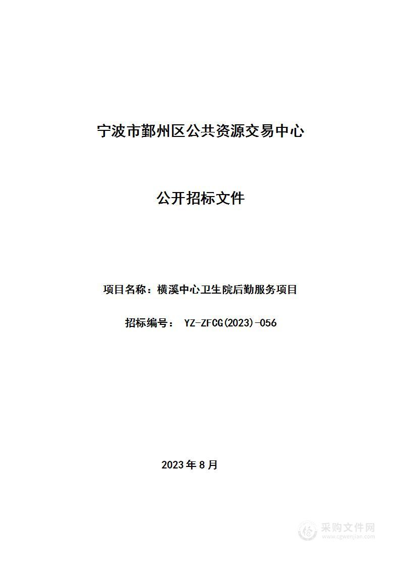 横溪中心卫生院后勤服务项目