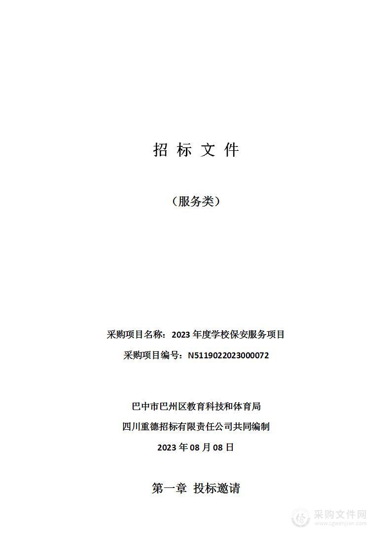 巴中市巴州区教育科技和体育局2023年度学校保安服务项目