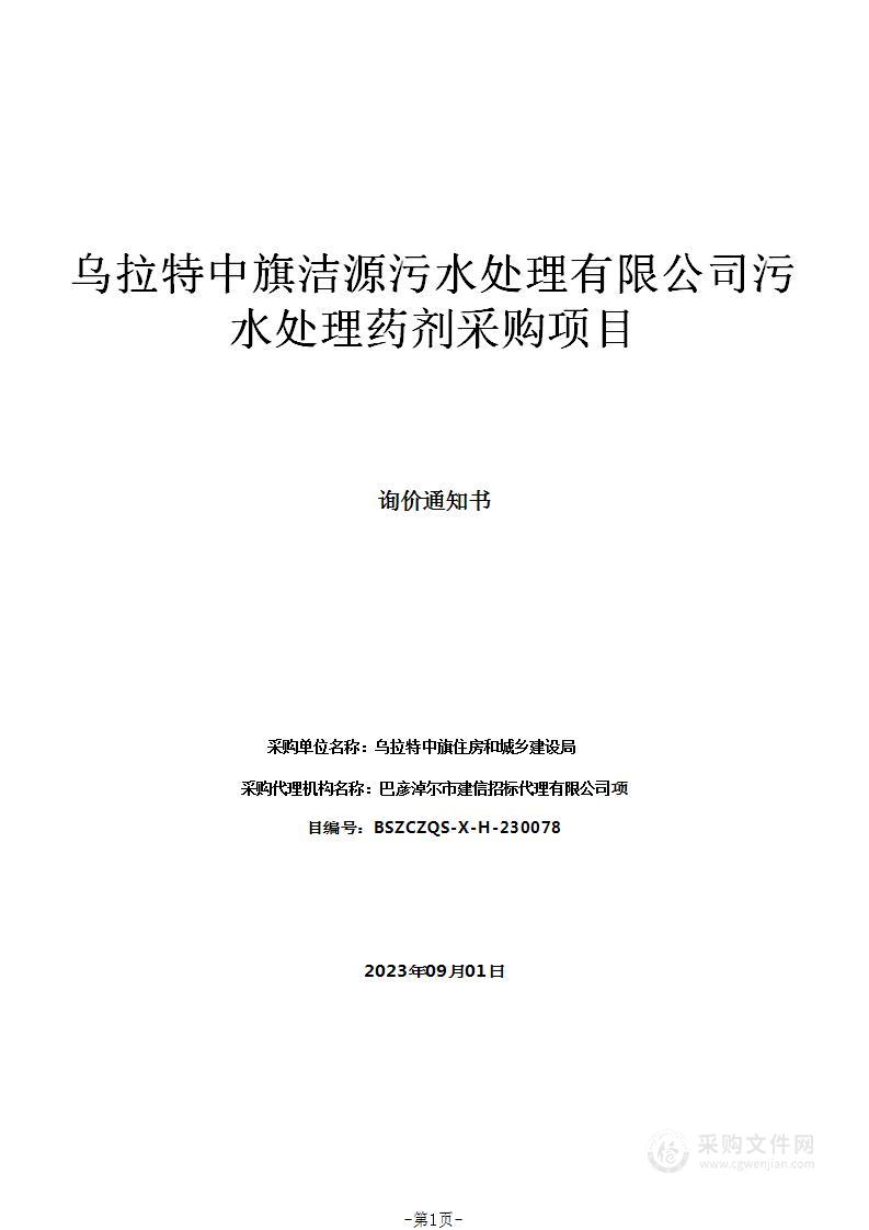 乌拉特中旗洁源污水处理有限公司污水处理药剂采购项目