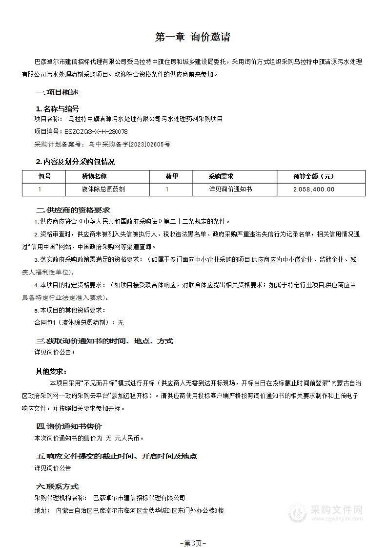 乌拉特中旗洁源污水处理有限公司污水处理药剂采购项目