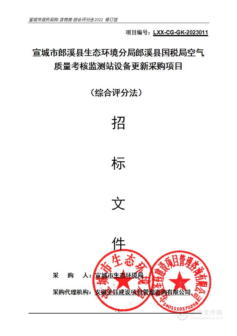 宣城市郎溪县生态环境分局郎溪县国税局空气质量考核监测站设备更新采购项目