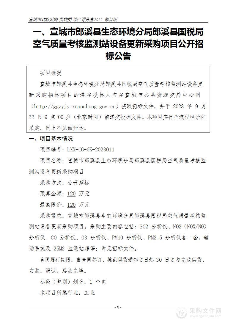 宣城市郎溪县生态环境分局郎溪县国税局空气质量考核监测站设备更新采购项目