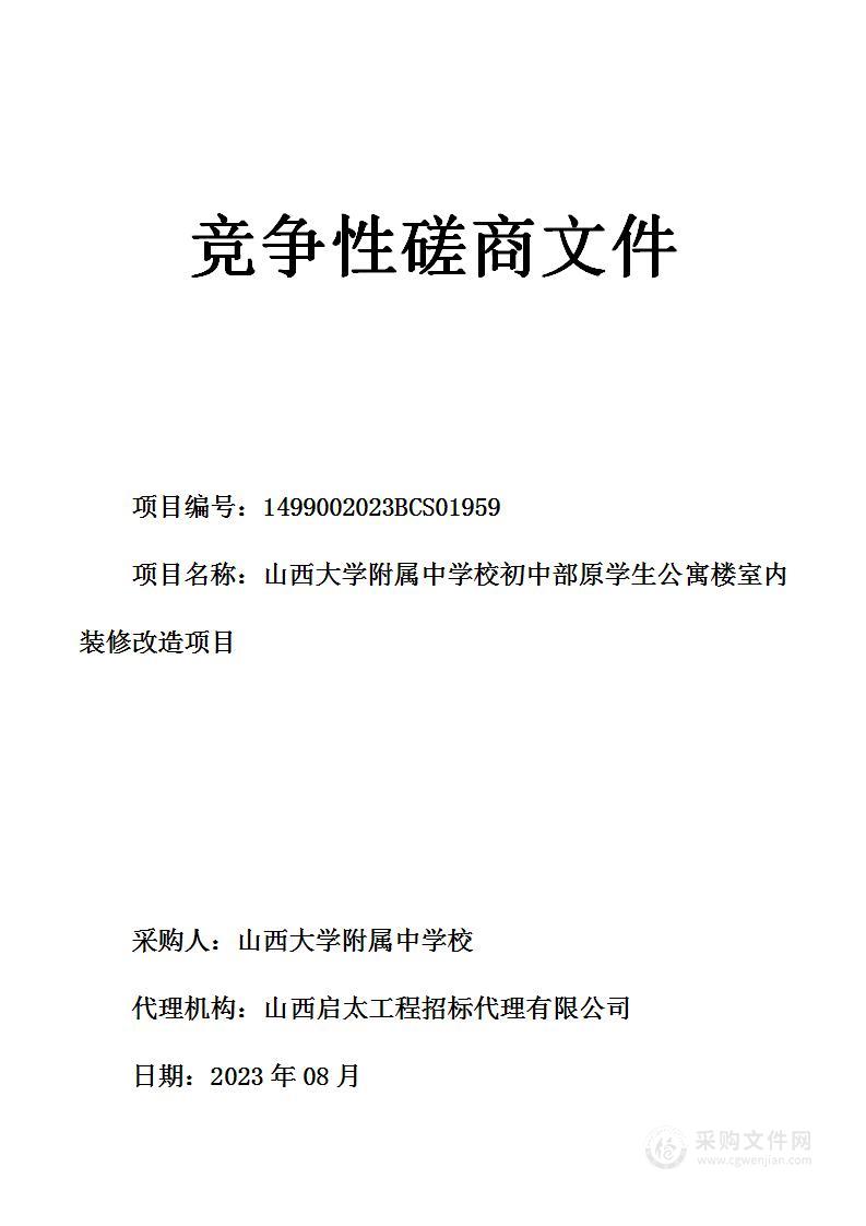 山西大学附属中学校初中部原学生公寓楼室内装修改造项目