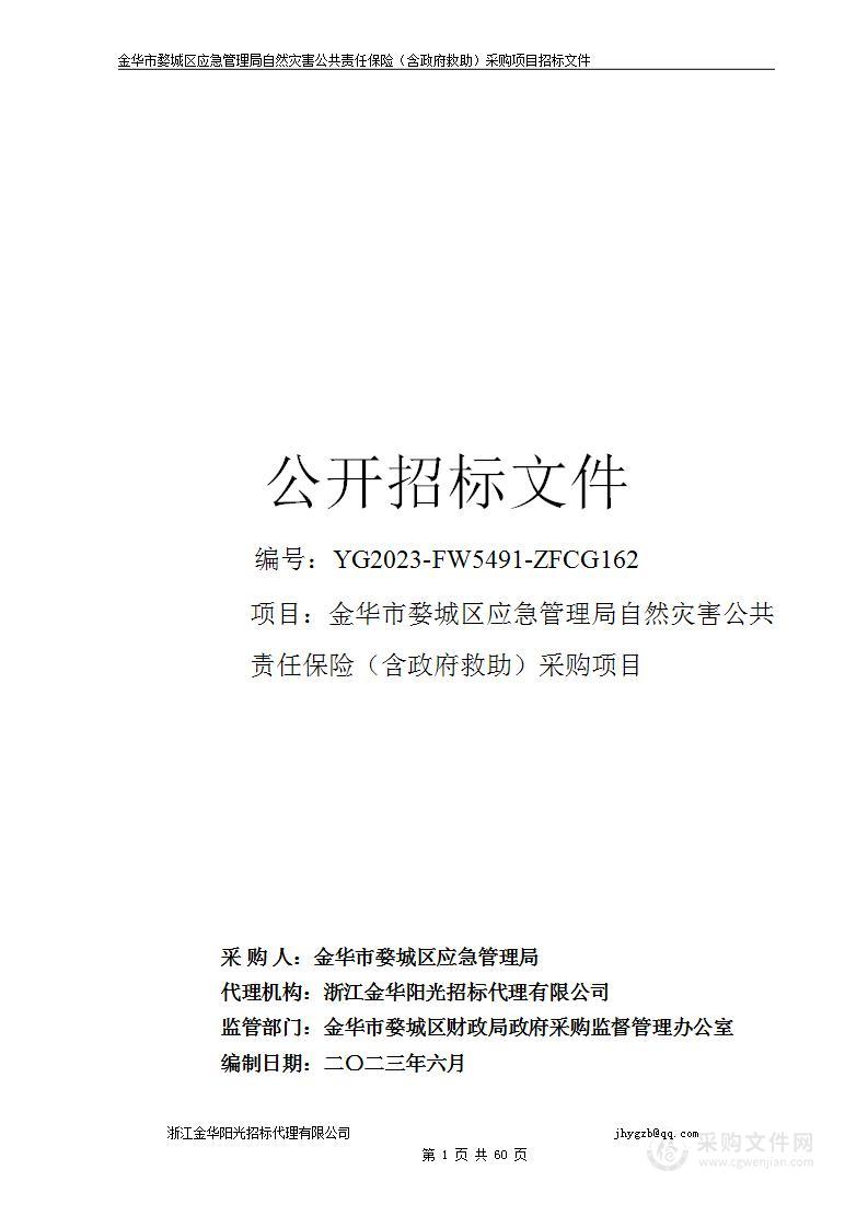 金华市婺城区应急管理局自然灾害公共责任保险（含政府救助）采购项目