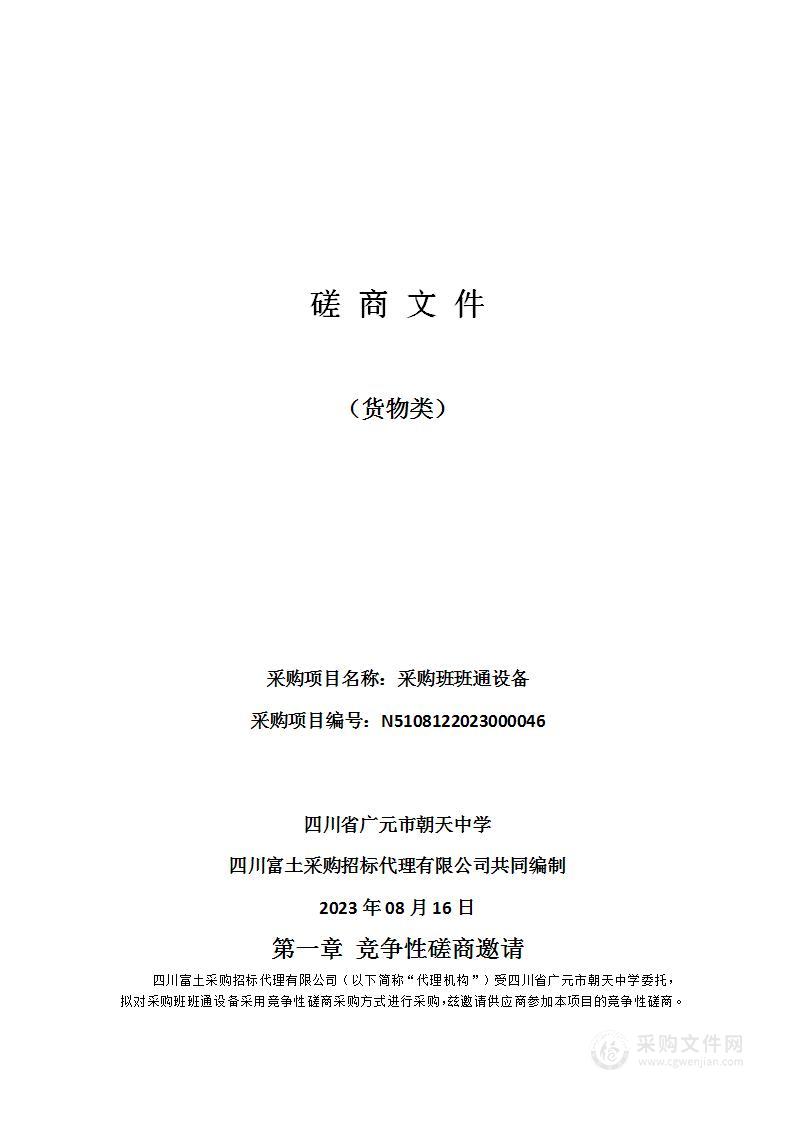 四川省广元市朝天中学采购班班通设备