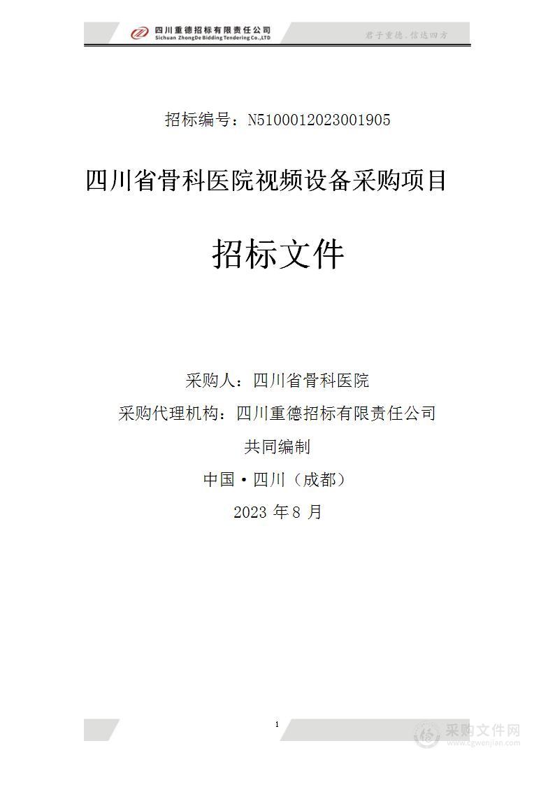 四川省骨科医院视频设备采购项目