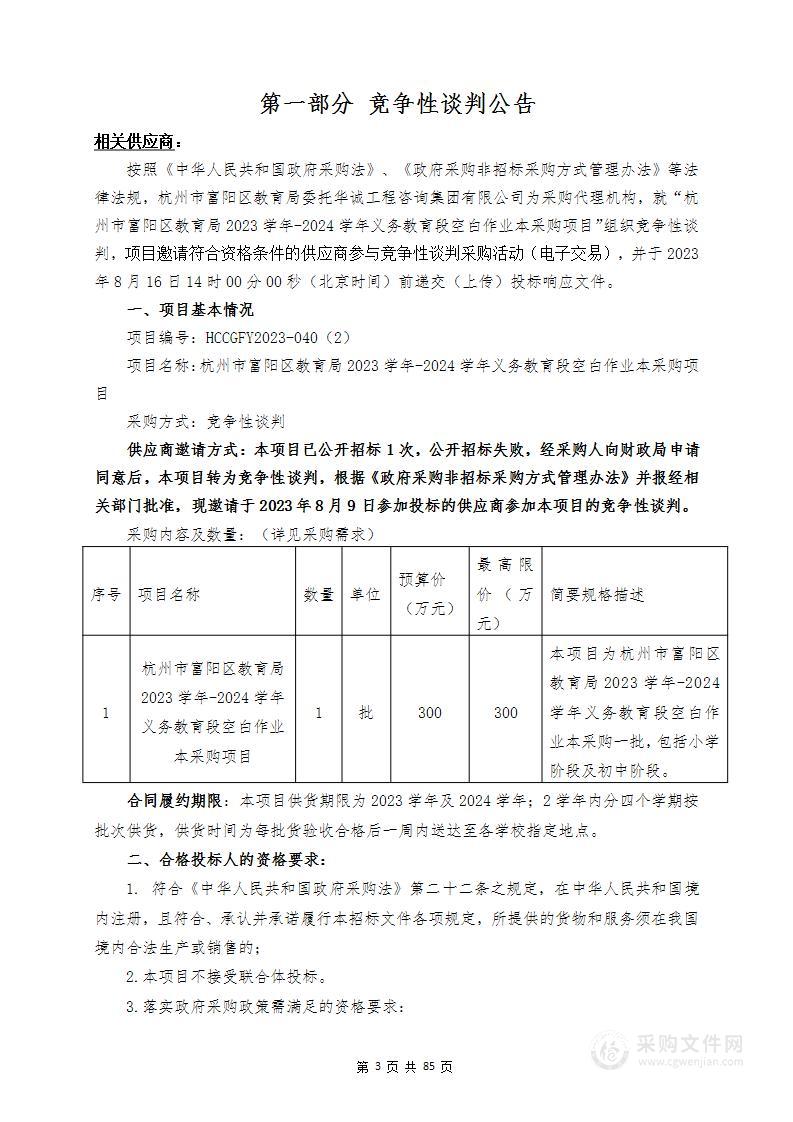 杭州市富阳区教育局2023学年-2024学年义务教育段空白作业本采购项目