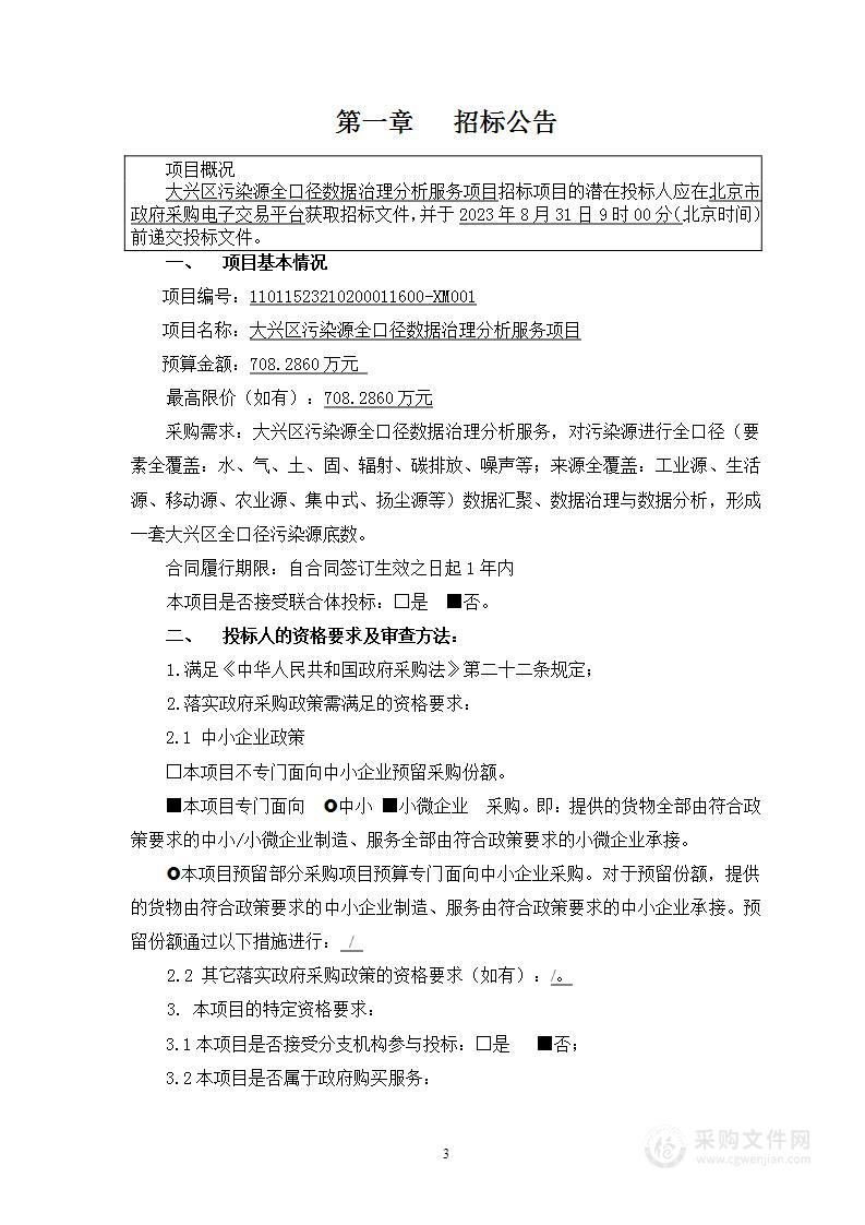 大兴区污染源全口径数据治理分析服务项目