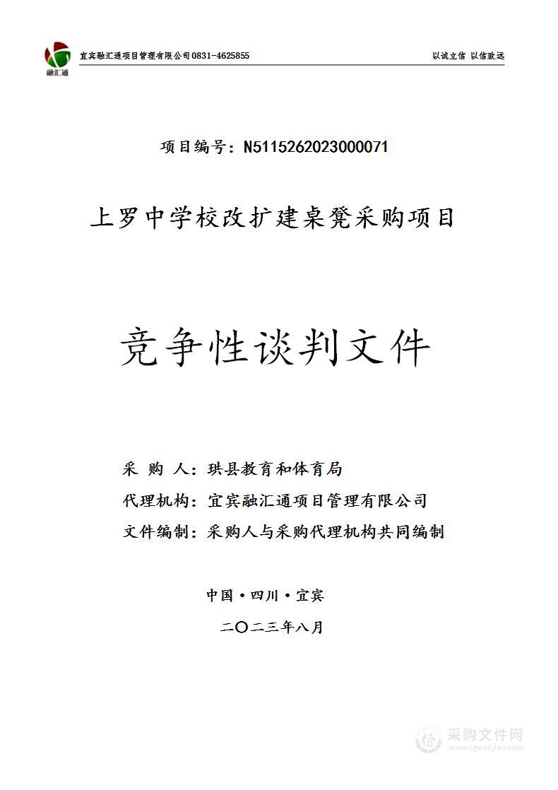 珙县教育和体育局上罗中学校改扩建桌凳采购项目