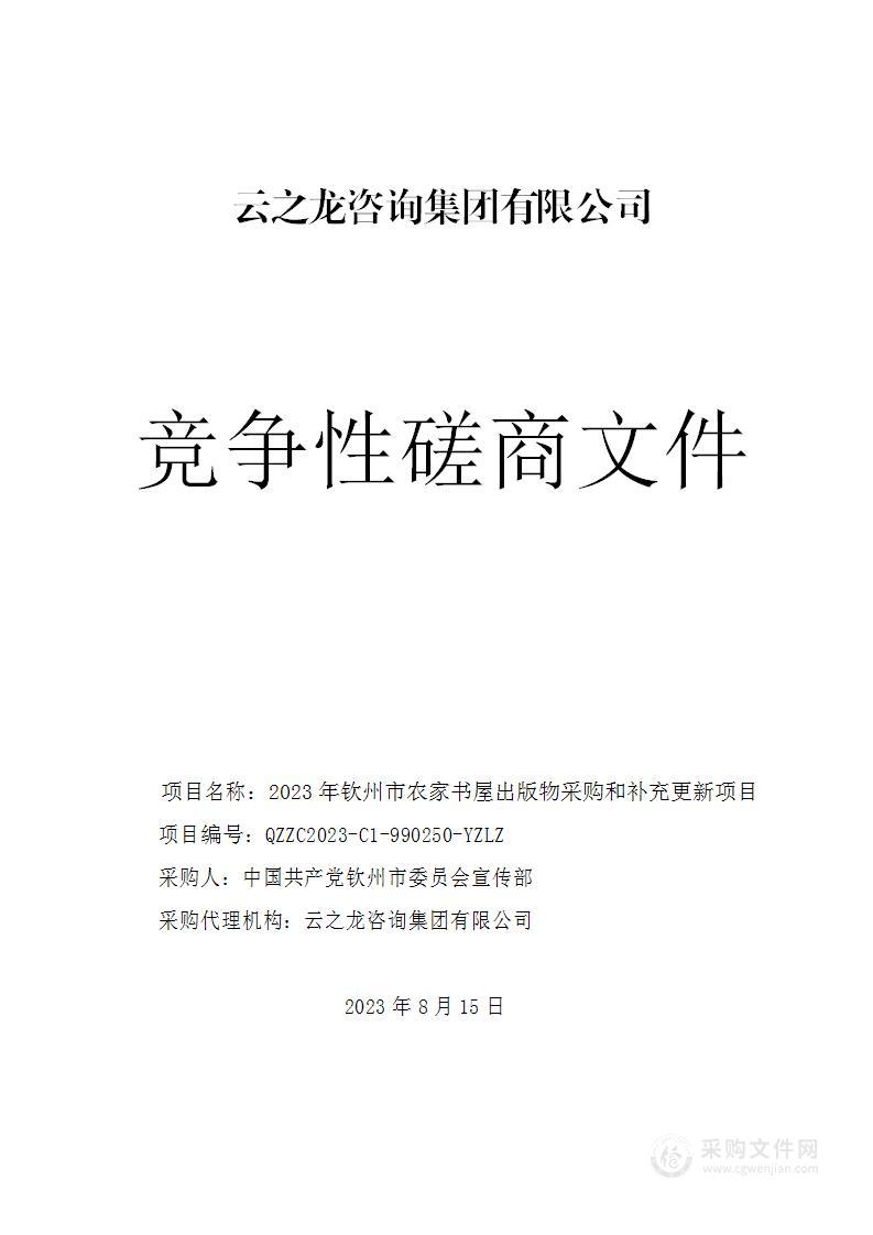 2023年钦州市农家书屋出版物采购和补充更新项目