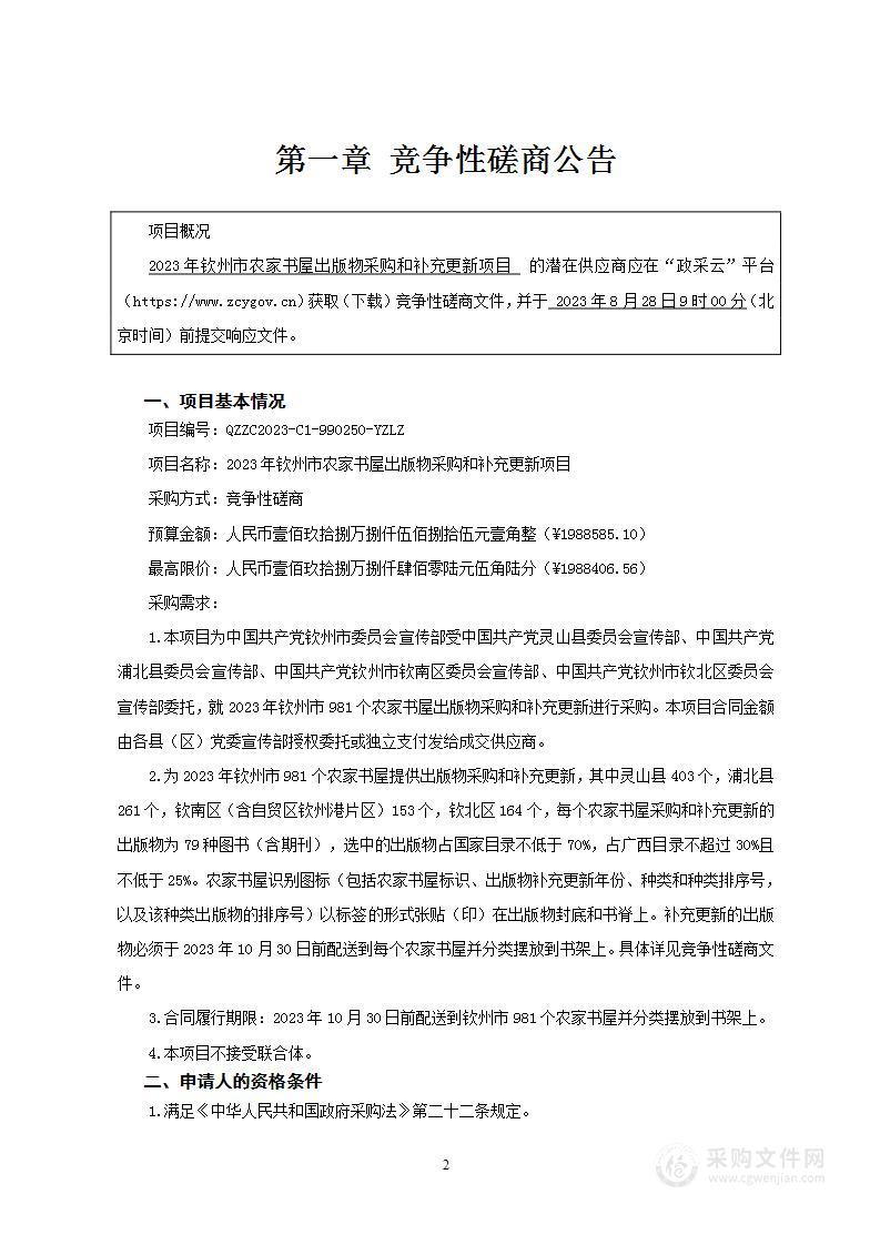 2023年钦州市农家书屋出版物采购和补充更新项目