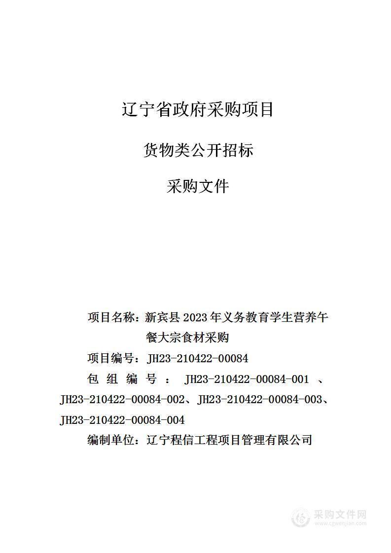 新宾县2023年义务教育学生营养午餐大宗食材采购