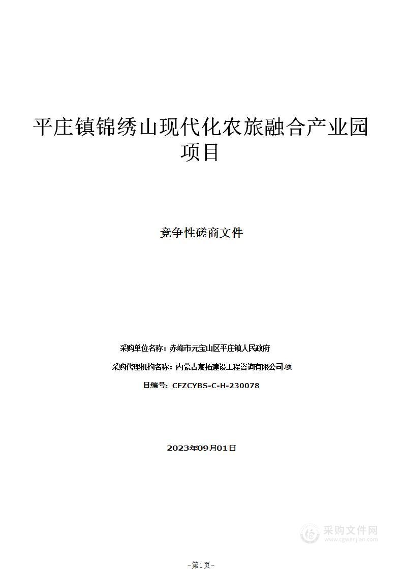 平庄镇锦绣山现代化农旅融合产业园项目