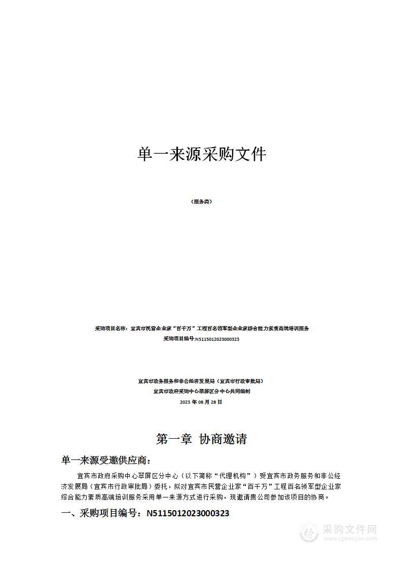 宜宾市民营企业家“百千万”工程百名领军型企业家综合能力素质高端培训服务