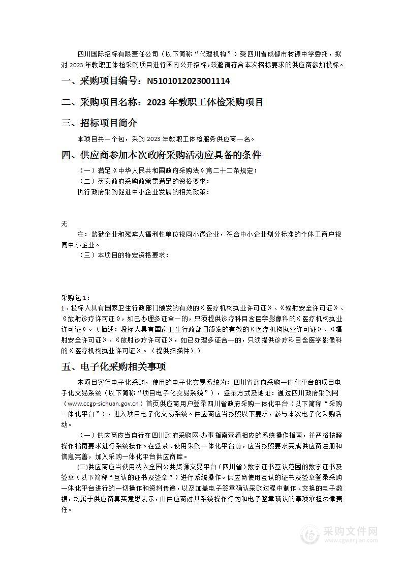 四川省成都市树德中学2023年教职工体检采购项目